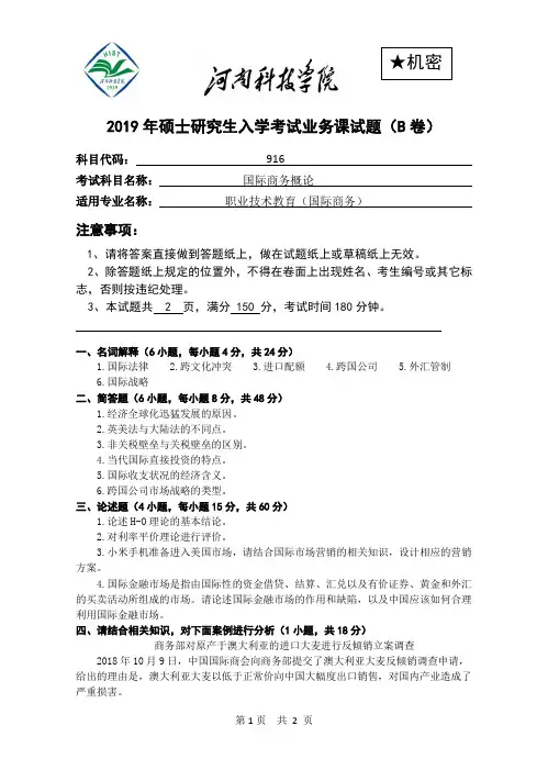 2019《国际商务概论》研究生试题