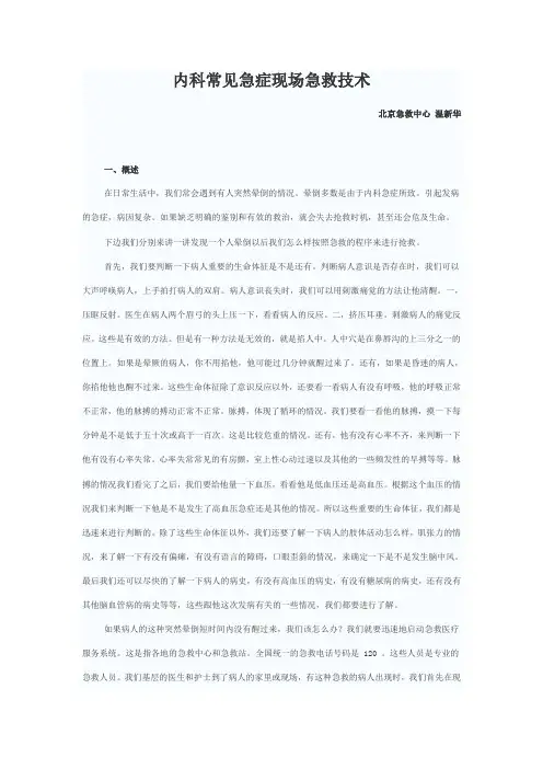 内科常见急症现场急救技术
