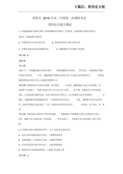 广东省深圳市2019届高三下学期第一次调研考试理科综合生物试卷