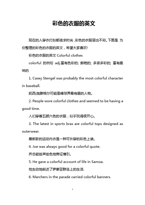 彩色的衣服的英文