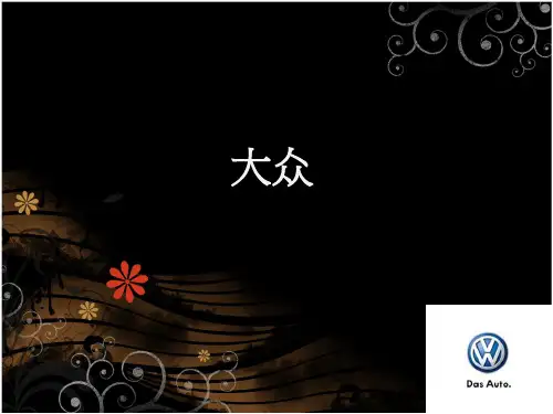大众汽车介绍PPT