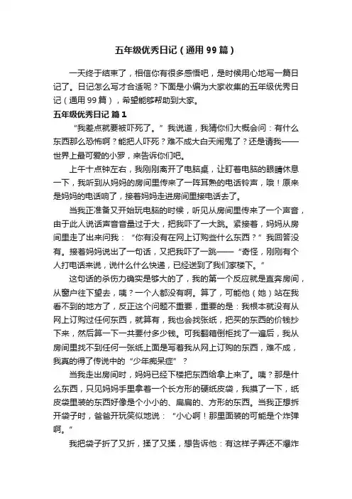 五年级优秀日记（通用99篇）