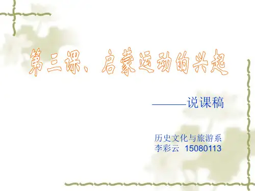 启蒙运动的兴起PPT  李彩云