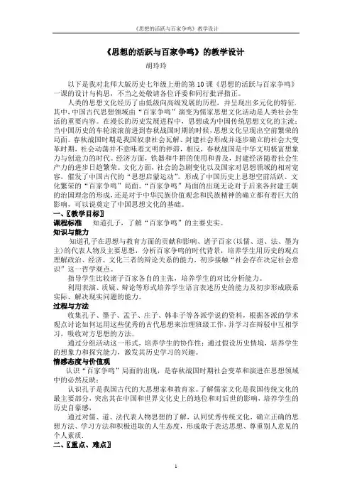 《思想的活跃与百家争鸣》的教学设计概要