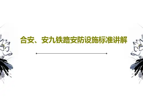 合安、安九铁路安防设施标准讲解共86页