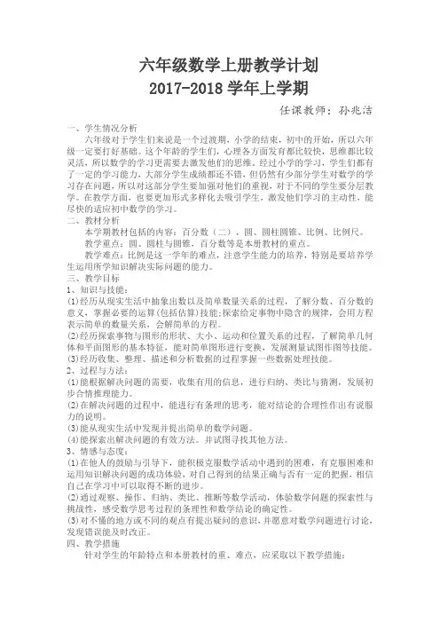 六年级上学期学期计划(数学)