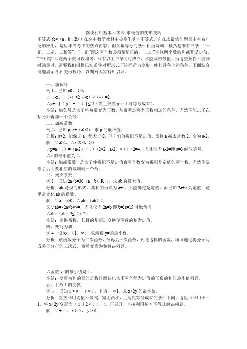 例谈利用基本不等式 求最值的变形技巧