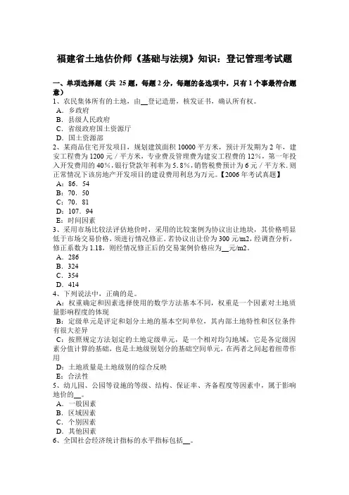 福建省土地估价师《基础与法规》知识：登记管理考试题