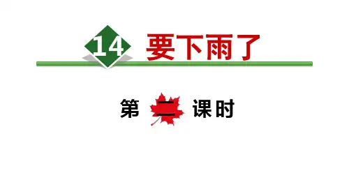 部编版要下雨了PPT课件完美版