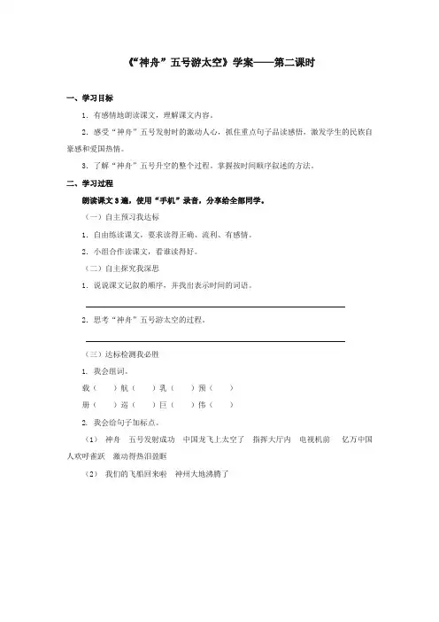 2017-2018年湘教版小学语文三年级上册《“神舟”五号游太空》精品学案第二课时
