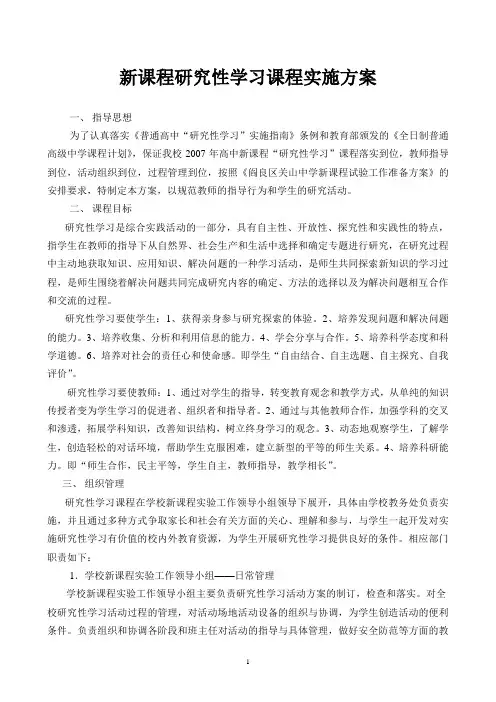 新课程研究性学习课程实施方案