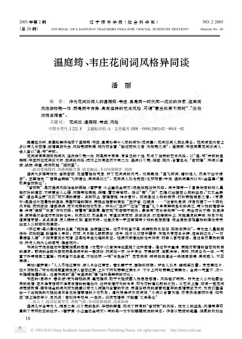 温庭筠_韦庄花间词风格异同谈