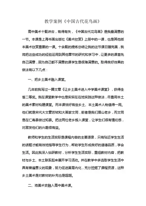 教学案例《中国古代花鸟画》
