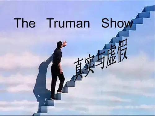 楚门的世界