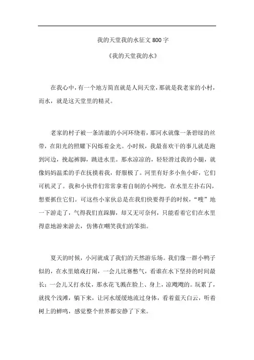 我的天堂我的水征文800字