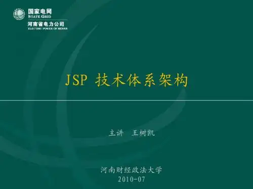 培训讲义-JSP-201007