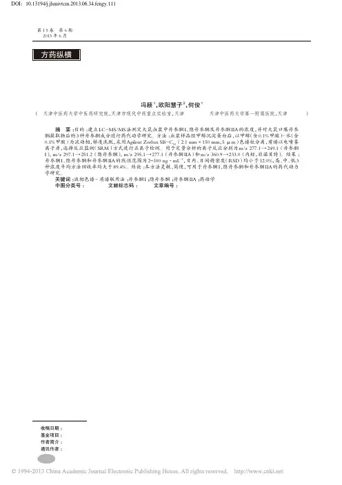 LC_MS_MS法测定大鼠血浆中3种丹参酮浓度及药动学研究_冯颖