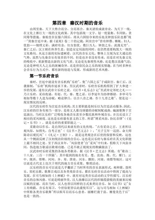 第四章  秦汉时期的音乐