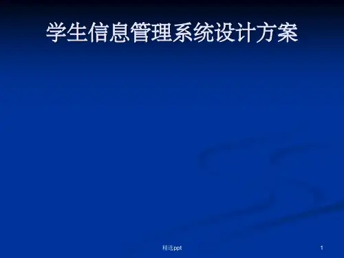学生信息管理系统设计方案