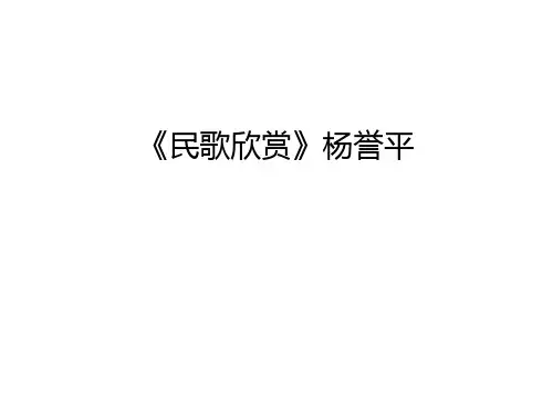 《民歌欣赏》杨誉平知识讲解
