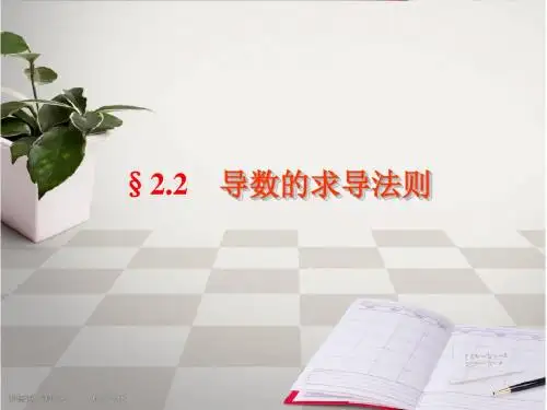 2-2函数的求导法则