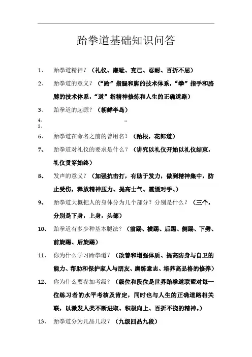 跆拳道基础知识问答