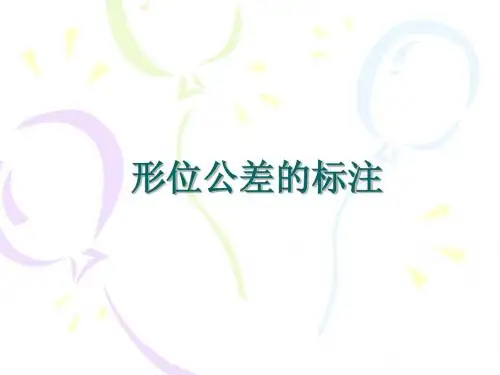 2形位公差的标注