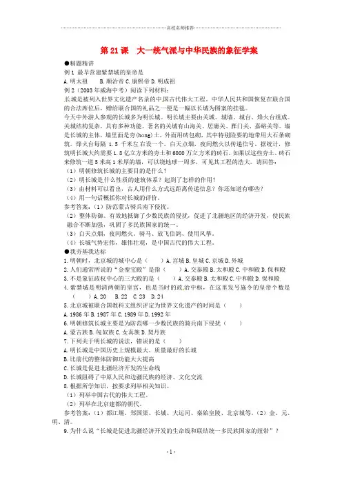 七年级历史下册 第21课《大一统气派与中华民族的象征》名师精编学案 北师大版