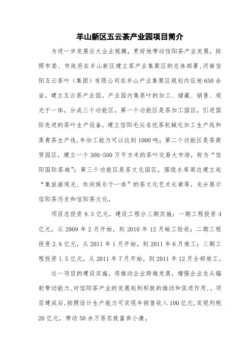 羊山新区五云茶产业园项目简介