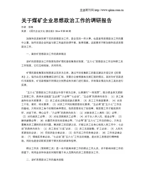 关于煤矿企业思想政治工作的调研报告