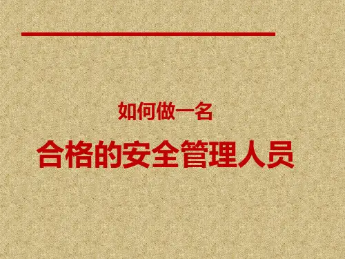 如何做一名合格的安全管理人员558