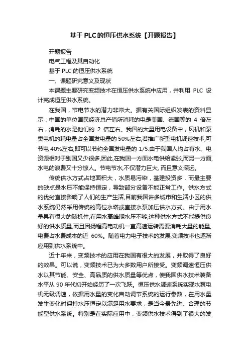 基于PLC的恒压供水系统【开题报告】
