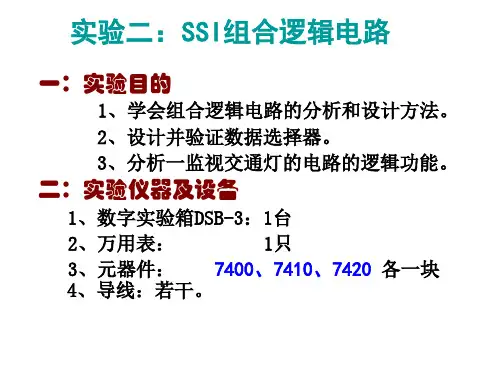 数电实验二(组合电路的分析与设计)