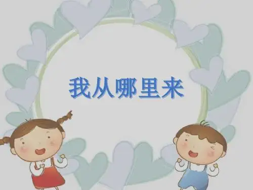 第3课 我从哪里来