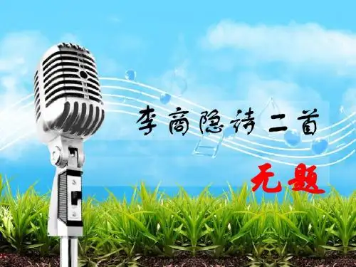 李商隐诗二首