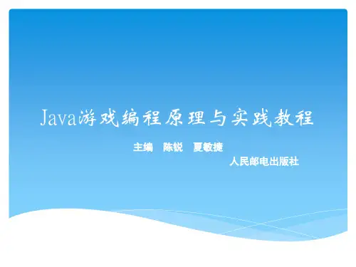 Java游戏编程原理与实践教程课件 第1章--陈锐 夏敏捷主编