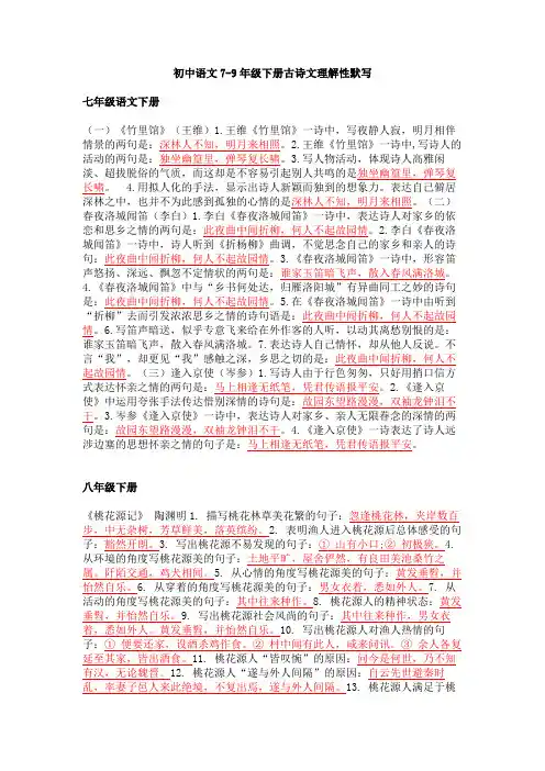 部编版初中语文7-9年级下册古诗文理解性默写
