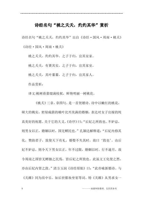 诗经名句“桃之夭夭,灼灼其华”赏析