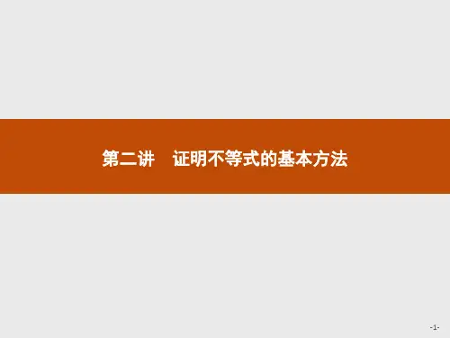 最新人教版高中数学选修4-5比较法2