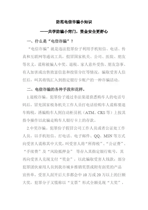 防范电信诈骗小知识