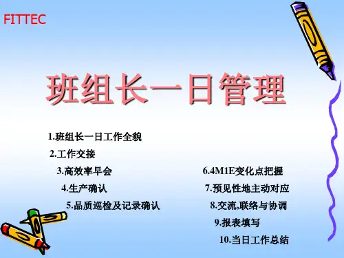 班组长一日管理(PPT37页)