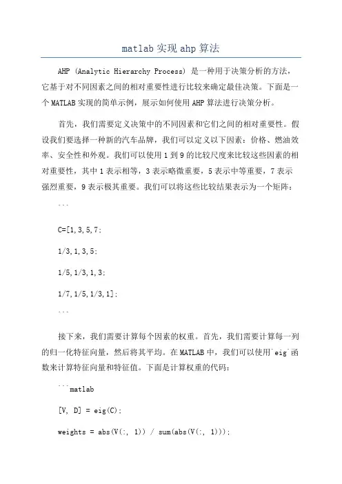 matlab实现ahp算法