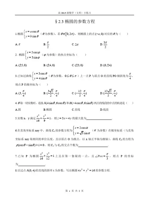 (文科)2.3椭圆的参数方程