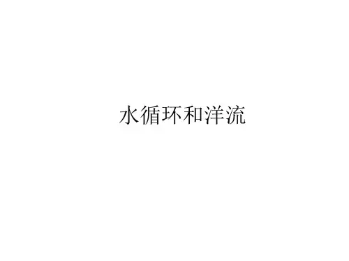 水循环和洋流75页PPT