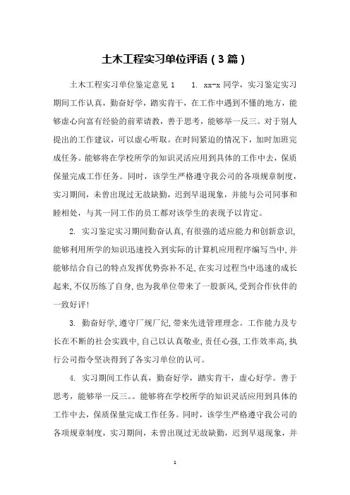 土木工程实习单位评语(3篇)