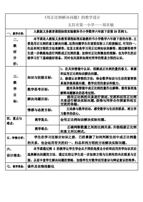 用正比例解决问题的教学设计