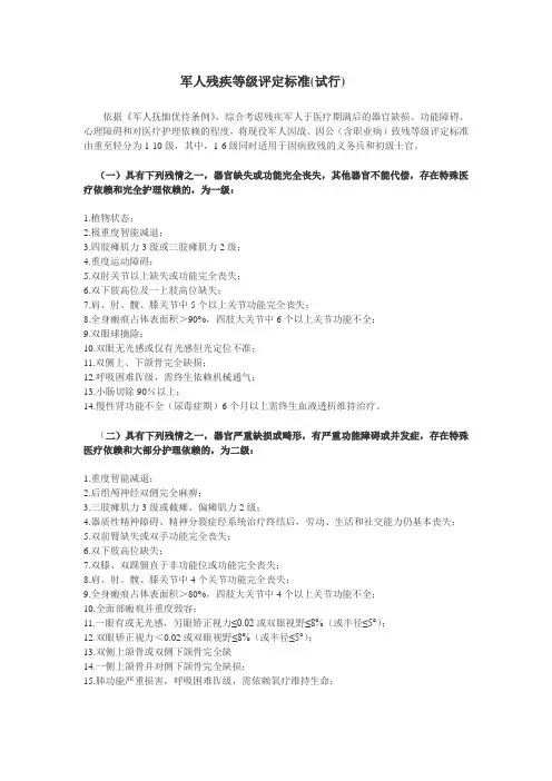 军人残疾等级评定标准