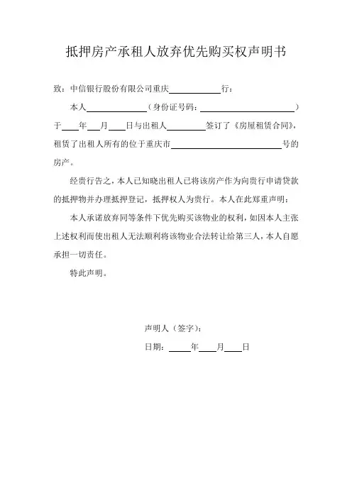 抵押房产承租人放弃优先购买权声明书