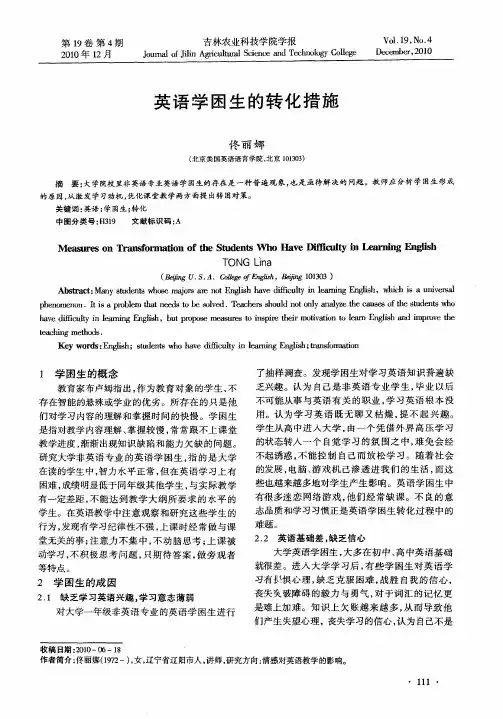 英语学困生的转化措施
