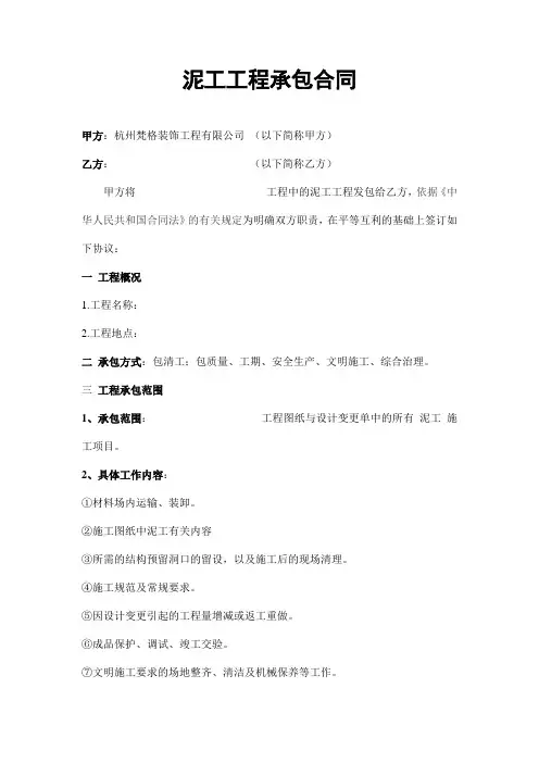 装饰公司泥工工程承包合同 2